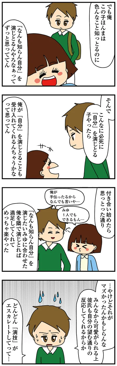 「演技」がエスカレートしていき…