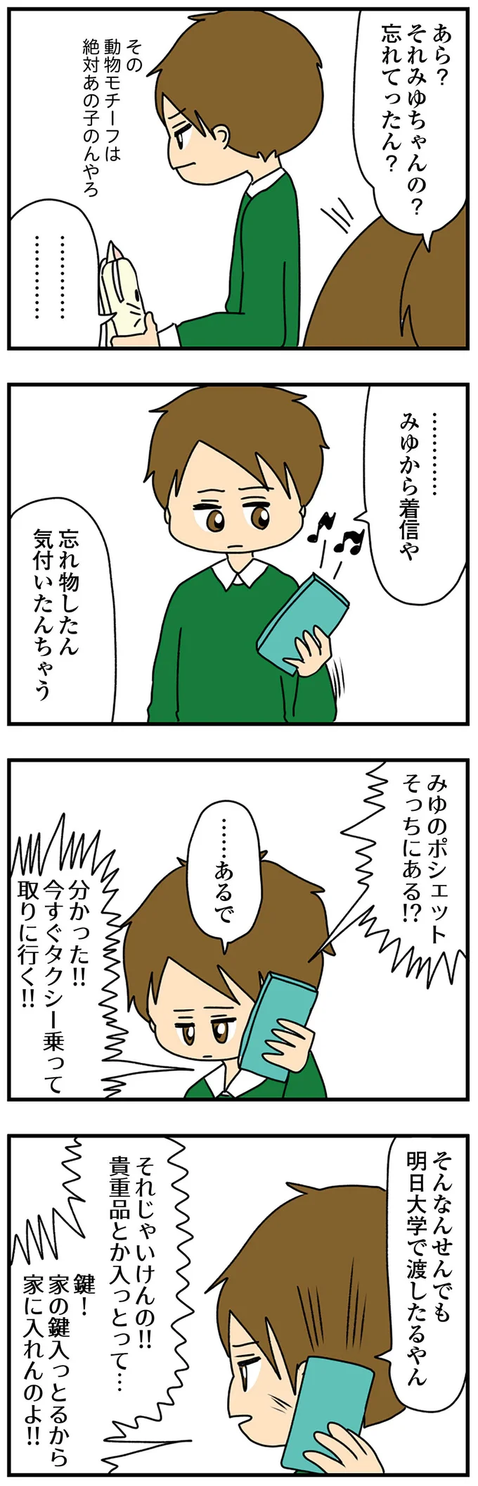 忘れ物に必死な彼女