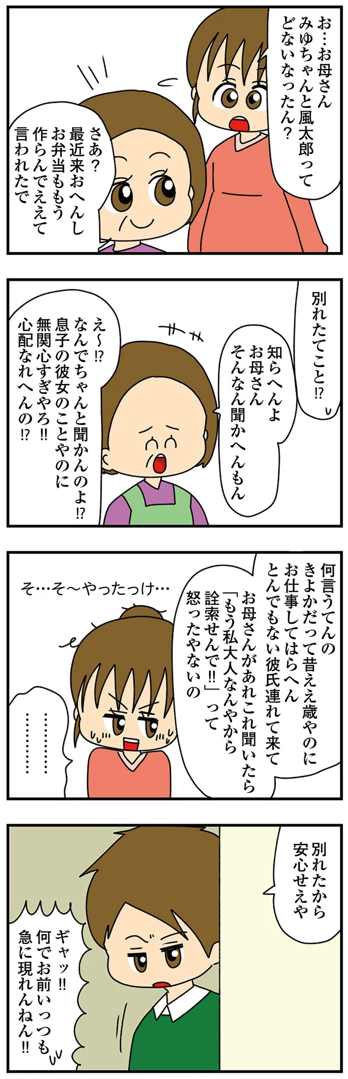 別れたから安心せえや