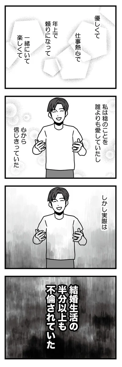 しかし実態は結婚生活の半分以上も不倫されていた