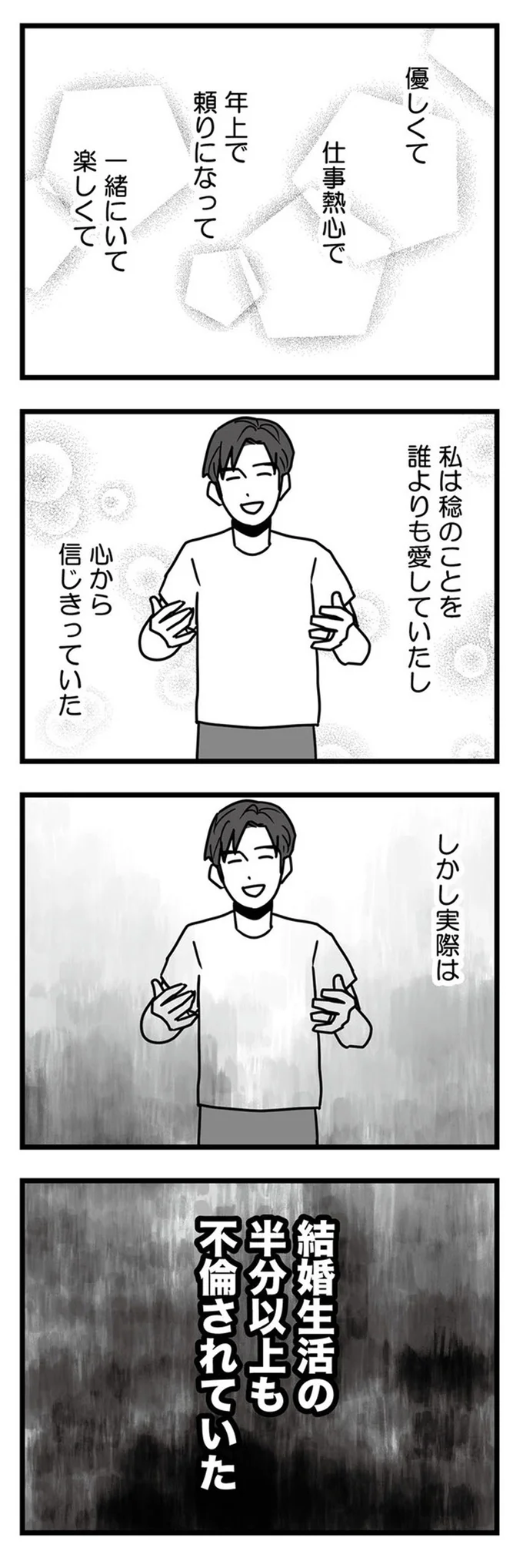 しかし実態は結婚生活の半分以上も不倫されていた