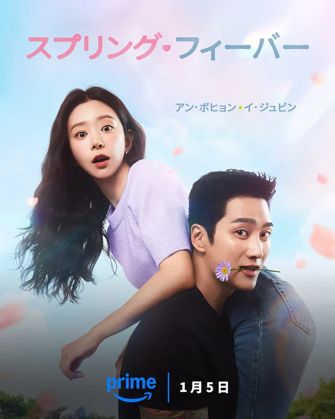 『スプリング・フィーバー』