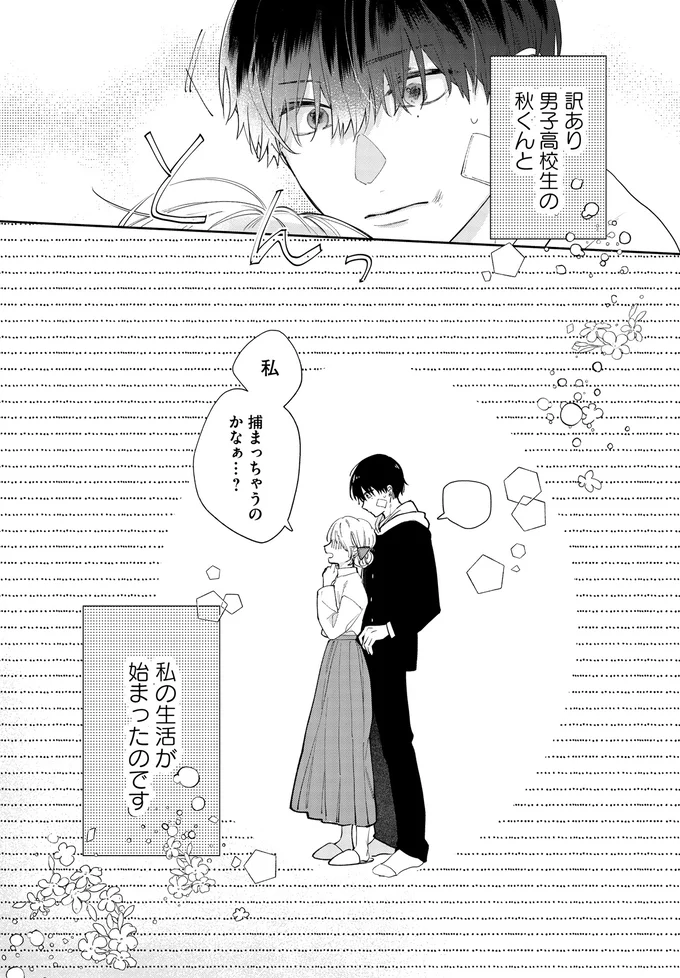 『訳あり秋くんの恋が聴こえる1』より