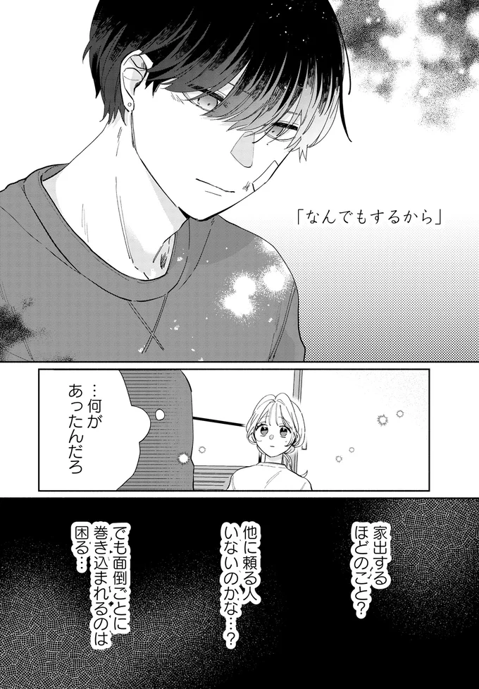 『訳あり秋くんの恋が聴こえる1』より