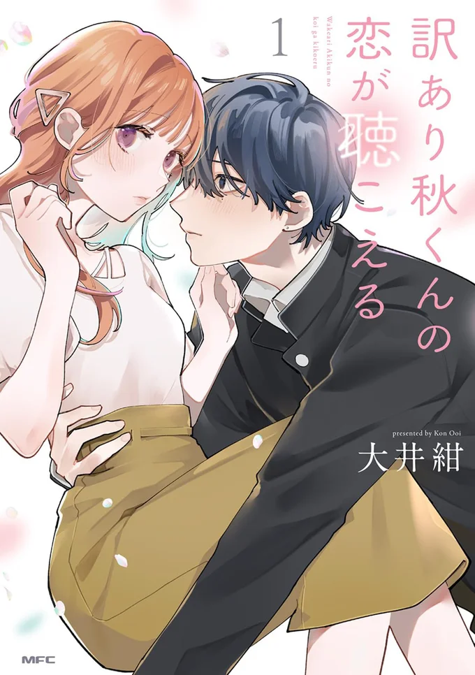 『訳あり秋くんの恋が聴こえる1』