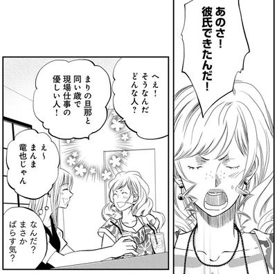 彼氏できたんだ！