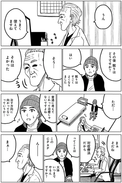 『ドキュメントSAS～無呼吸症候群の男がCPAPを返却するまでの物語～』より