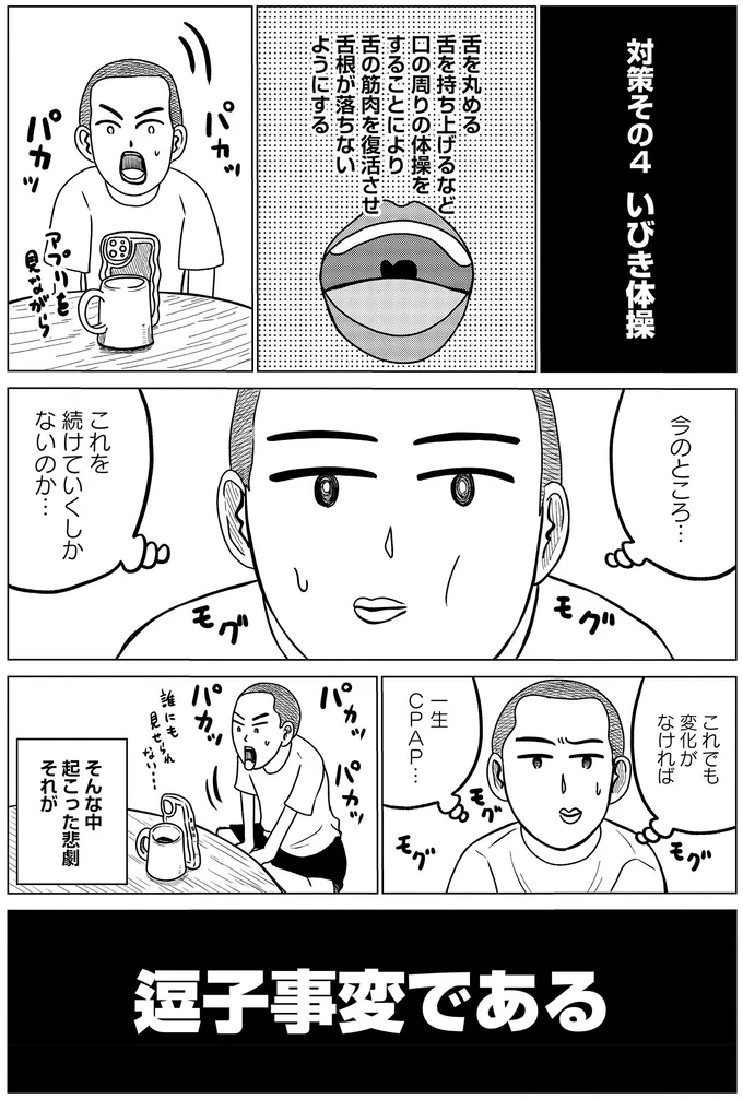 『ドキュメントSAS～無呼吸症候群の男がCPAPを返却するまでの物語～』より