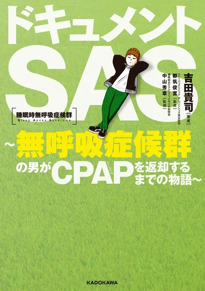 『ドキュメントSAS～無呼吸症候群の男がCPAPを返却するまでの物語～』