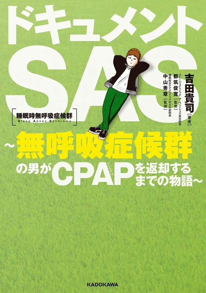 『ドキュメントSAS～無呼吸症候群の男がCPAPを返却するまでの物語～』