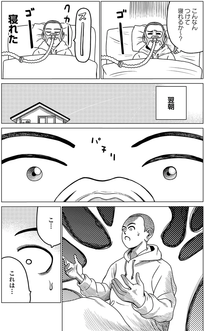 こんなんつけて寝れるか～？