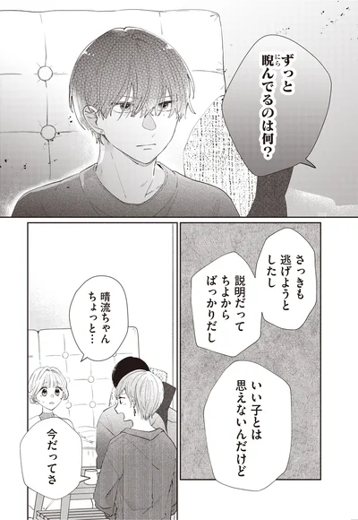 『訳あり秋くんの恋が聴こえる2』より