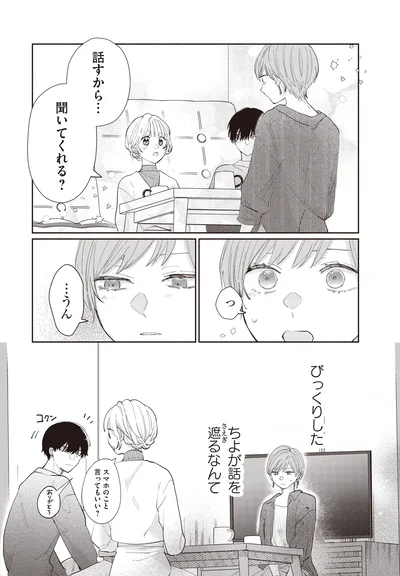 『訳あり秋くんの恋が聴こえる2』より