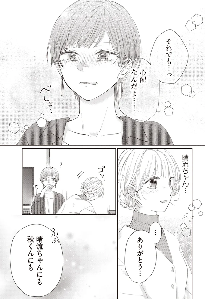 『訳あり秋くんの恋が聴こえる2』より