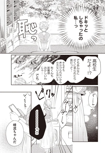 『訳あり秋くんの恋が聴こえる2』より