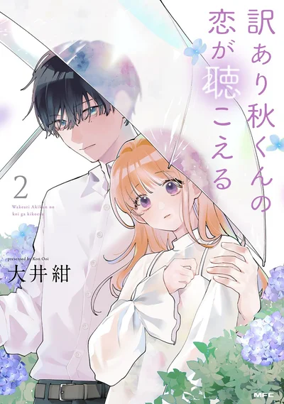 『訳あり秋くんの恋が聴こえる2』