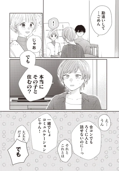 勘違いして…ごめん