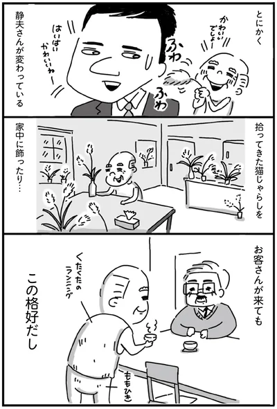 とにかく静夫さんが変わっている
