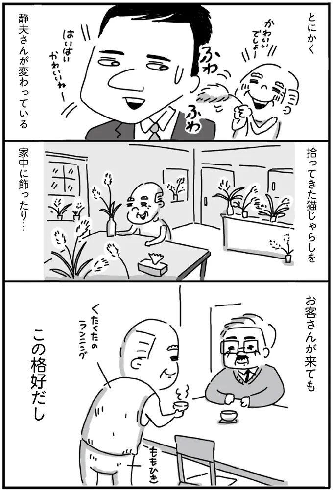 とにかく静夫さんが変わっている