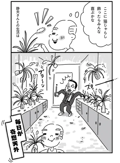 毎日が奇想天外