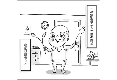 この無邪気な人が僕の義父