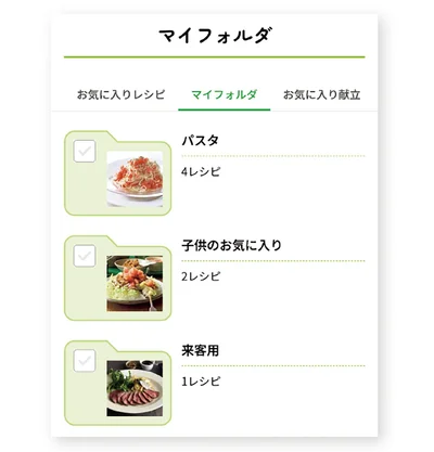 マイページでできること2▷集めたお気に入りレシピをフォルダ分けで管理▶︎マイページでできること、もうひとつは？（⇒次へ）