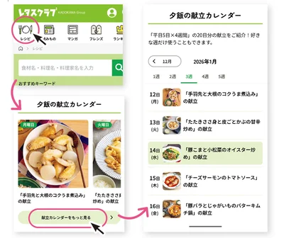 A．「夕飯の献立カレンダー」なら主菜・副菜をセットで紹介！
