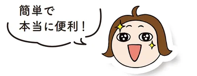 簡単で本当に便利！