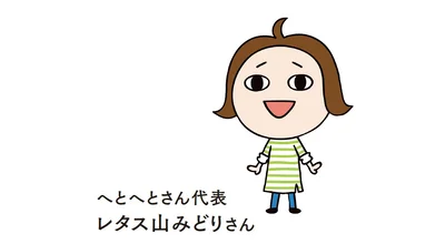 レタス山みどりさん