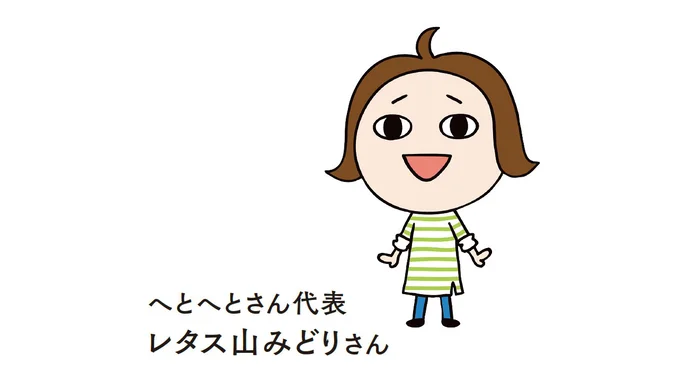 レタス山みどりさん