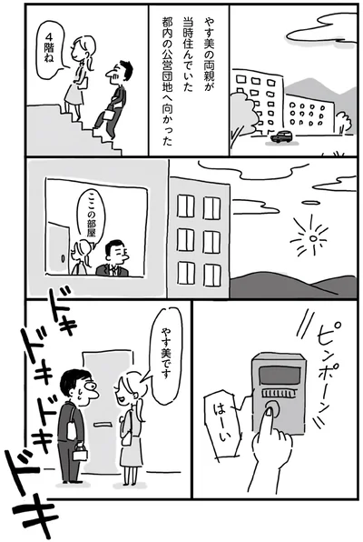 やす美の両親が当時住んでいた都内の公営団地へ向かった