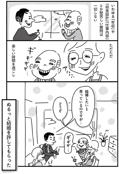 ぬるっと結婚を許してもらった