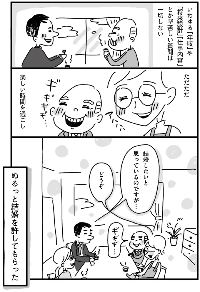 ぬるっと結婚を許してもらった