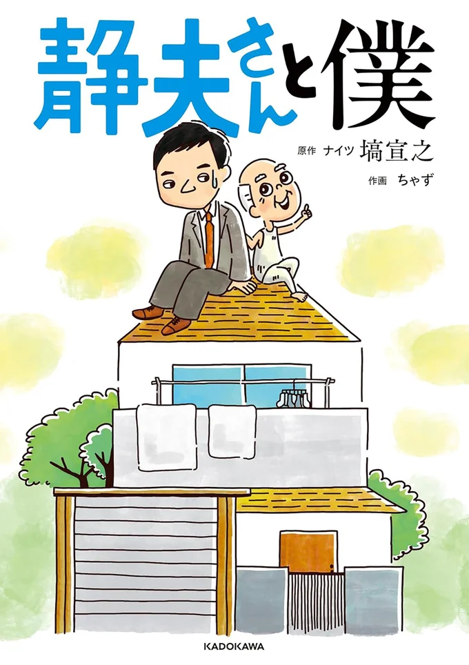 『静夫さんと僕』