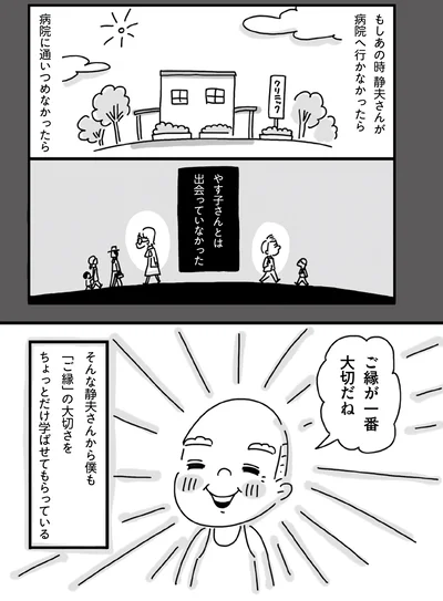 ご縁が一番大切だね