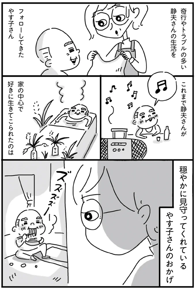 奇行やトラブルの多い静夫さんの生活をフォローしてきたやす子さん