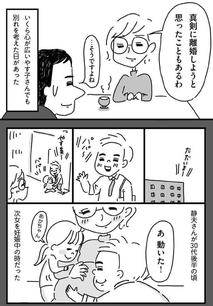 いくら心が広いやす子さんでも別れを考えた日があった
