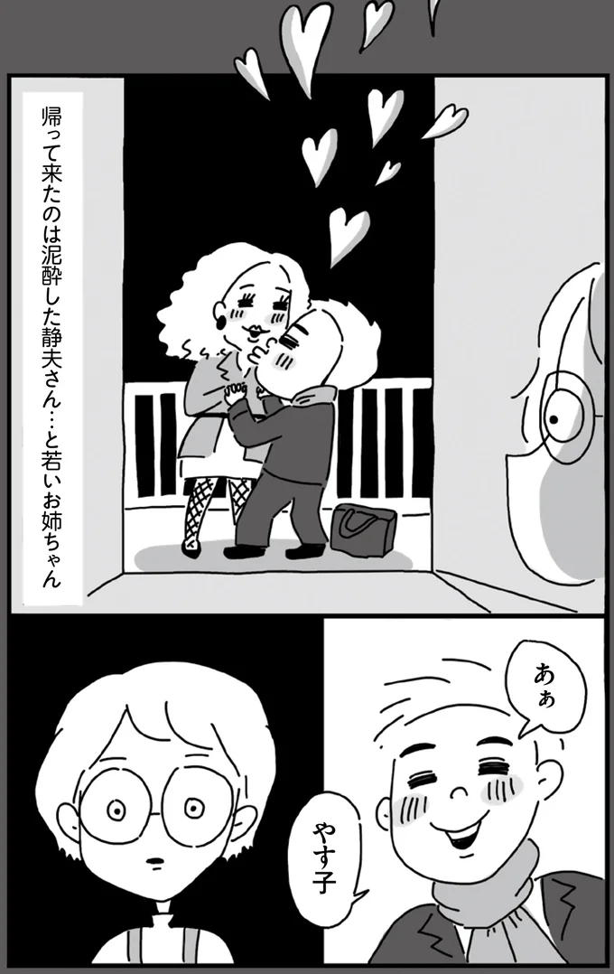 帰ってきたのは泥酔した静夫さん…と若いお姉ちゃん