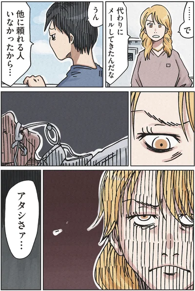 他に頼れる人いなかったから…