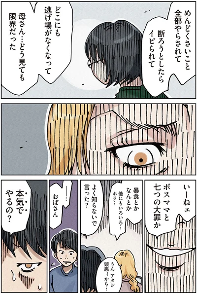 『ボスママに徹底的に復讐する話1』より