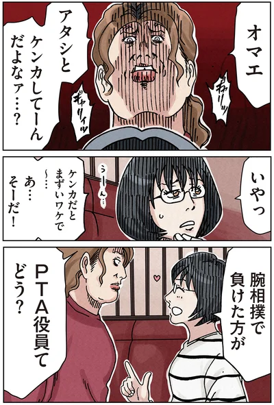 腕相撲で負けた方がPTA役員てどう？