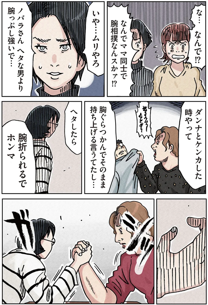 なんでママ同士で腕相撲なんスかァ！？