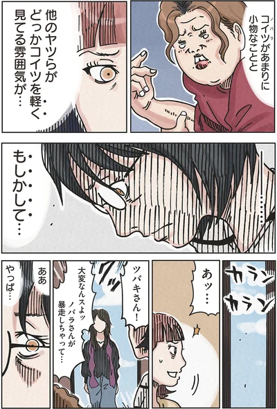 ノバラさんが暴走しちゃって…