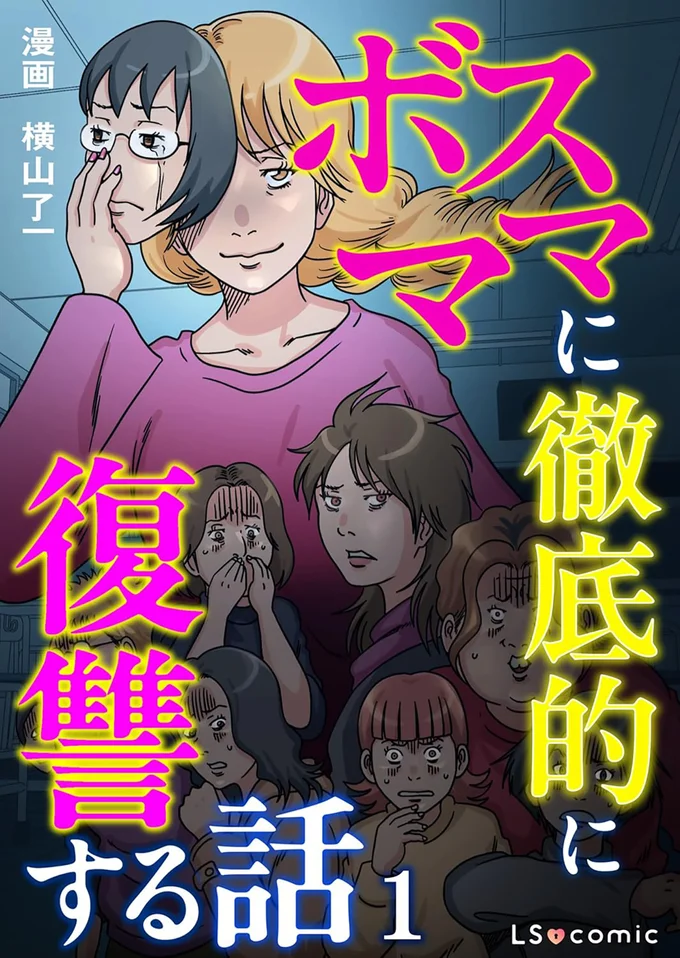 『ボスママに徹底的に復讐する話1』