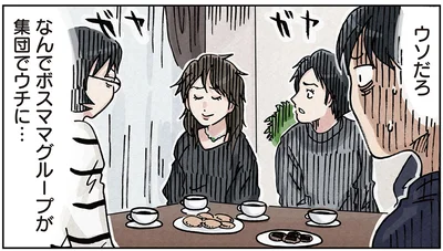 なんでボスママグループが集団でウチに…