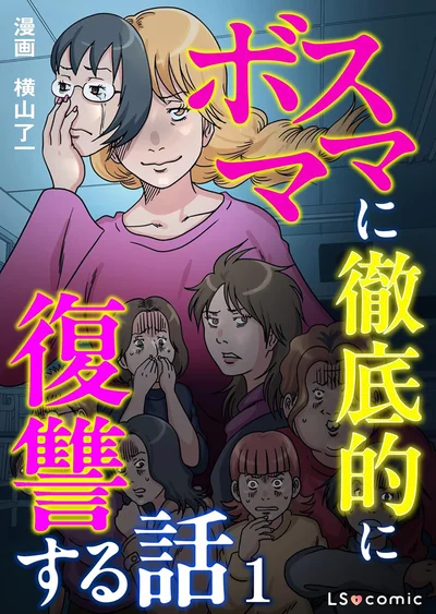 『ボスママに徹底的に復讐する話1』