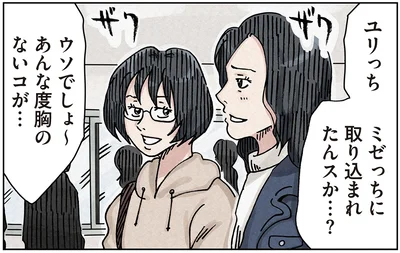 ユリっちミゼっちに取り込まれたんスか…？