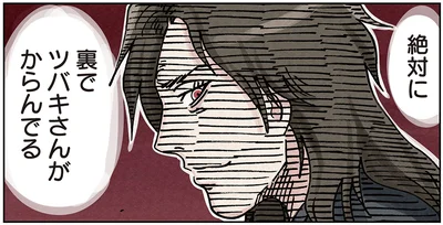 絶対に裏でツバキさんがからんでる