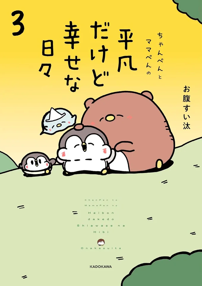 『ちゃんぺんとママぺんの平凡だけど幸せな日々3』
