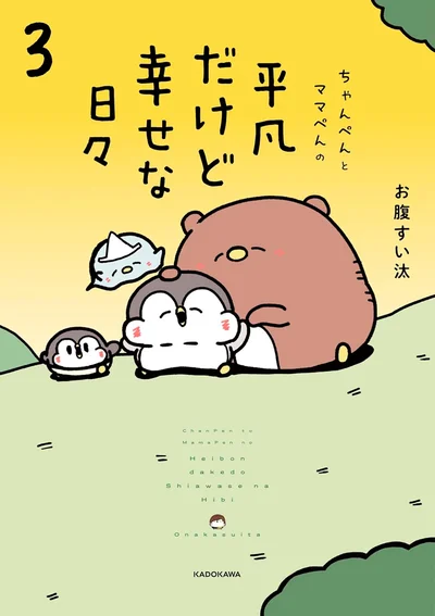 『ちゃんぺんとママぺんの平凡だけど幸せな日々3』